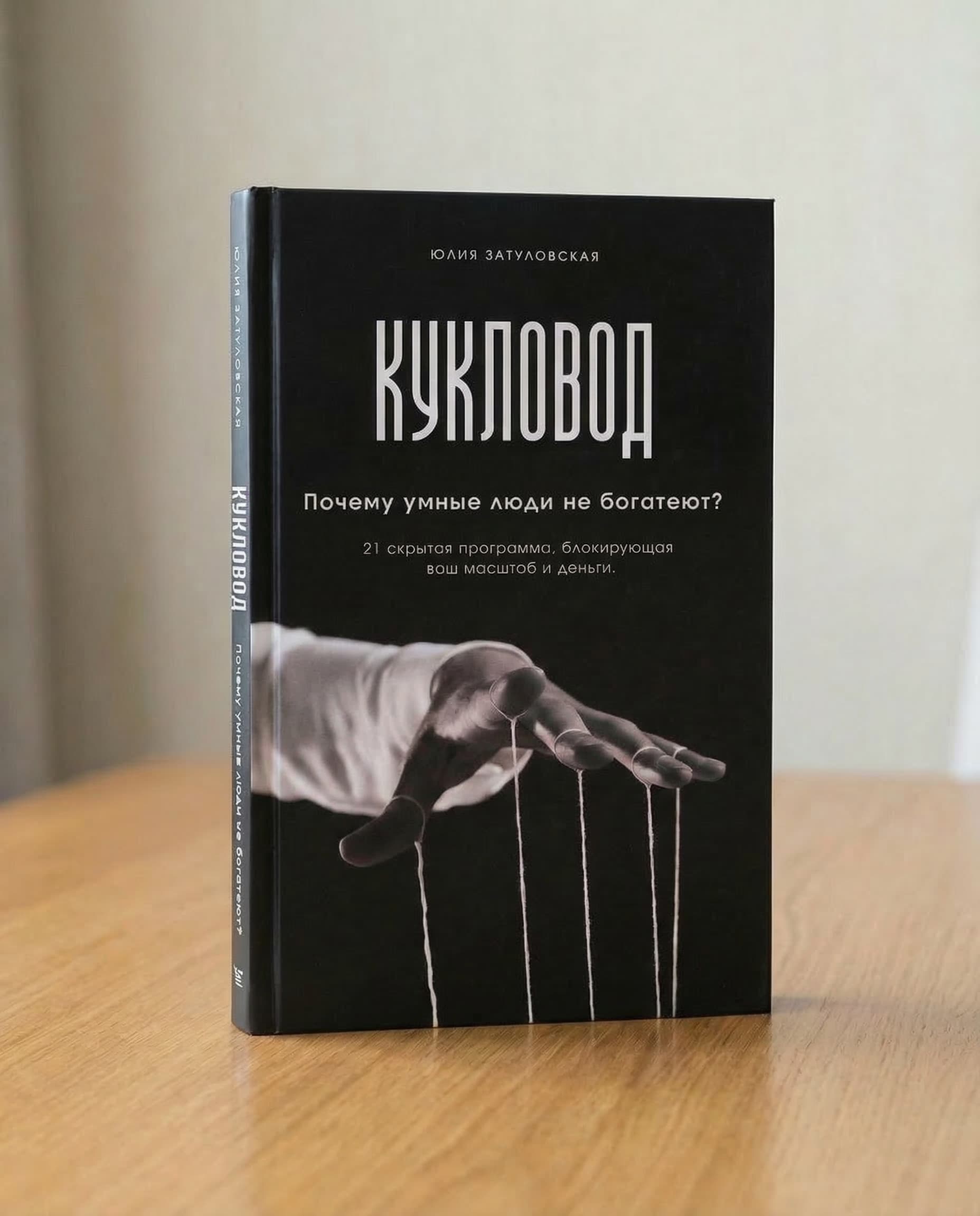 Книга «Кукловод»